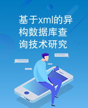 基于XML的異構數據庫查詢技術研究與應用咨詢